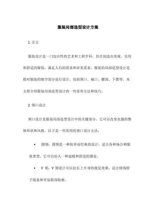 服装服装局部造型设计方案