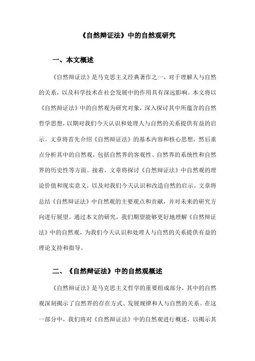 《自然辩证法》中的自然观研究