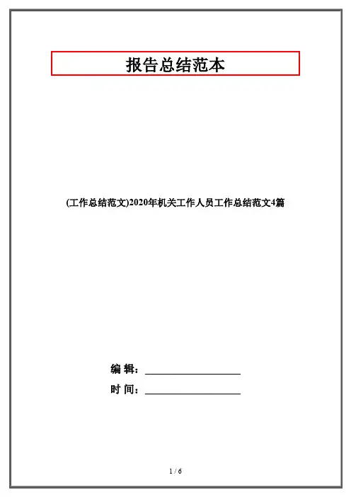 (工作总结范文)2020年机关工作人员工作总结范文4篇