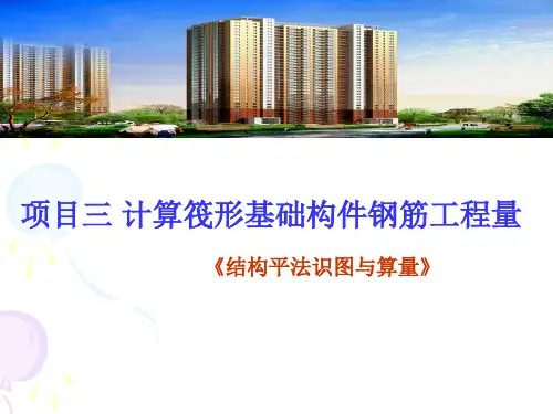 筏形基础钢筋算量