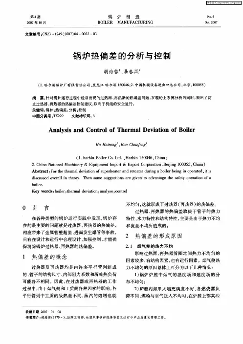 锅炉热偏差的分析与控制