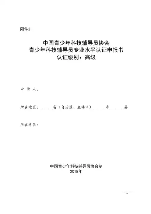 2高级青少年科技辅导员专业水平认证申报书