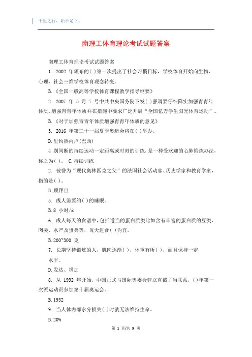 南理工体育理论考试试题答案