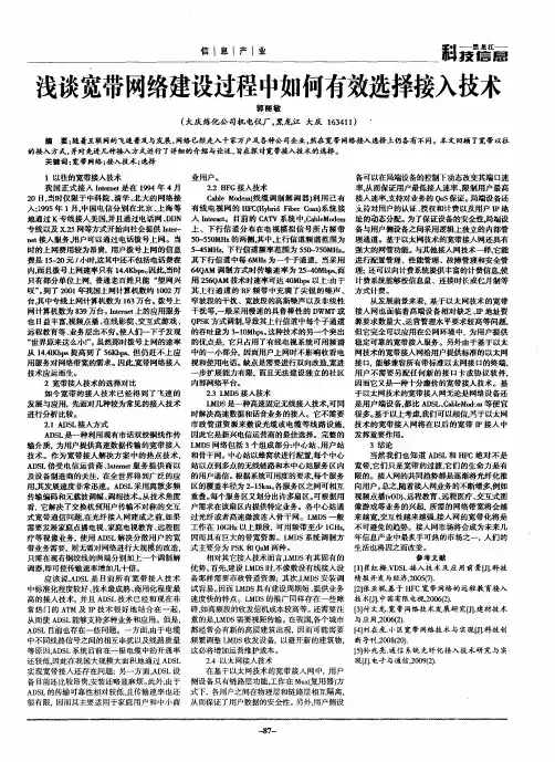 浅谈宽带网络建设过程中如何有效选择接入技术