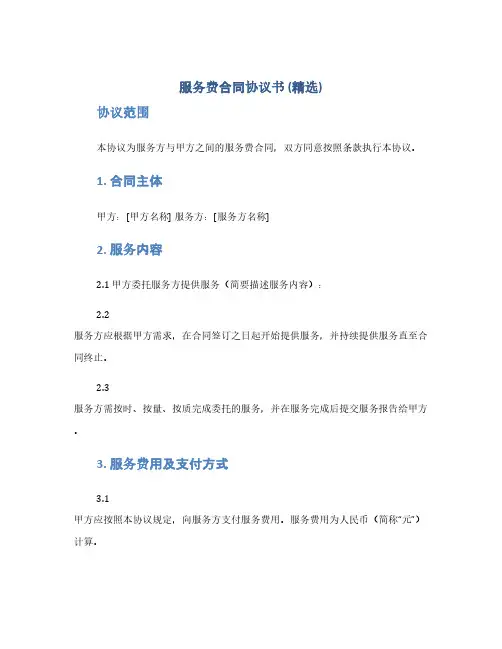 服务费合同协议书(精选)(1范本)