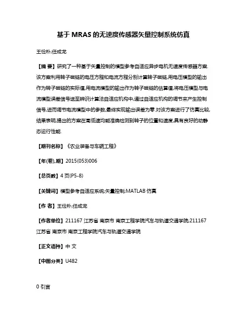 基于MRAS的无速度传感器矢量控制系统仿真