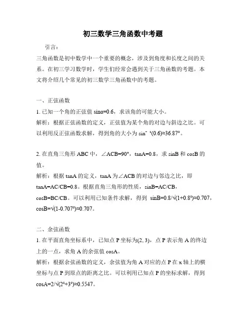 初三数学三角函数中考题