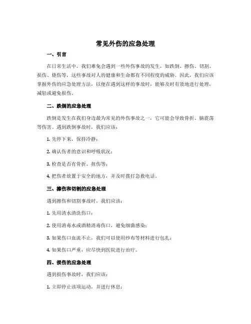 《常见外伤的应急处理》(教案)-2022-2023学年体育与健康六年级上册 人教版