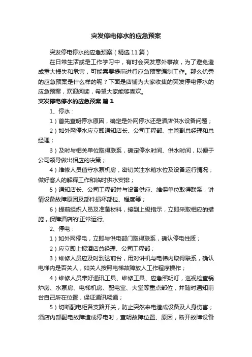 突发停电停水的应急预案
