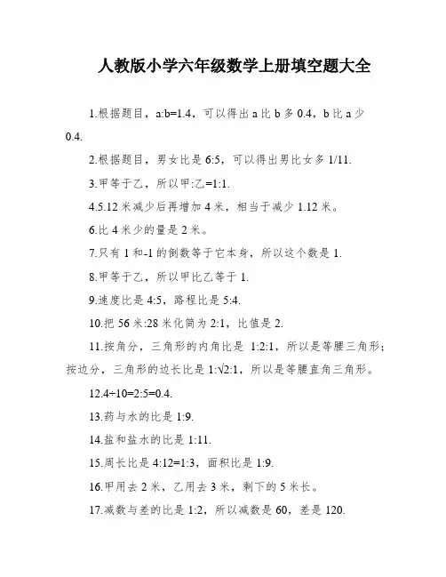 人教版小学六年级数学上册填空题大全
