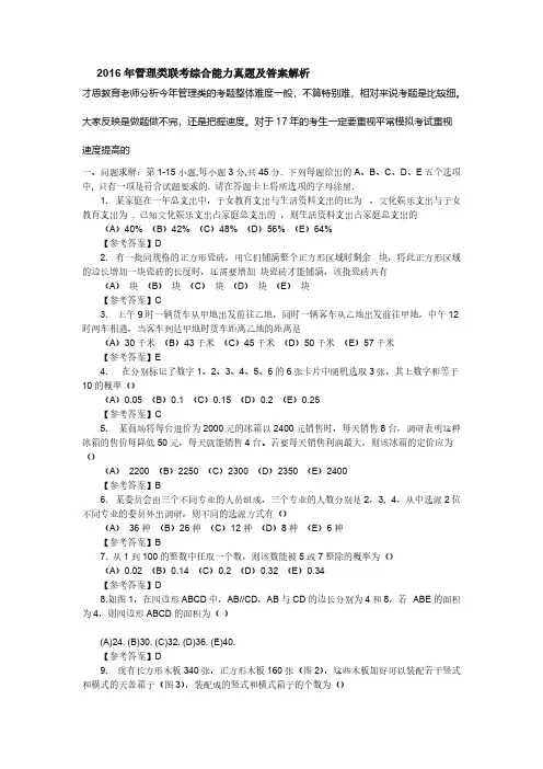 【VIP专享】2016年管理类联考综合能力真题及答案解析
