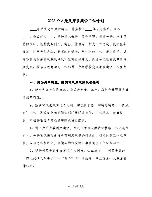 2023个人党风廉政建设工作计划(5篇)