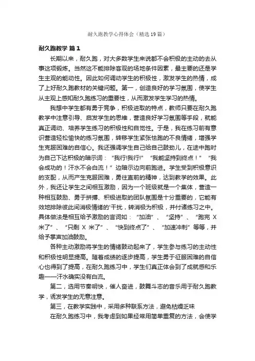 耐久跑教学心得体会（精选19篇）