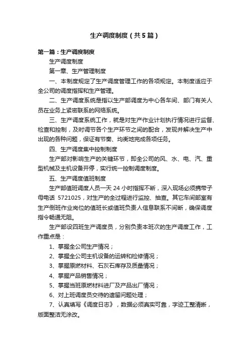 生产调度制度（共5篇）