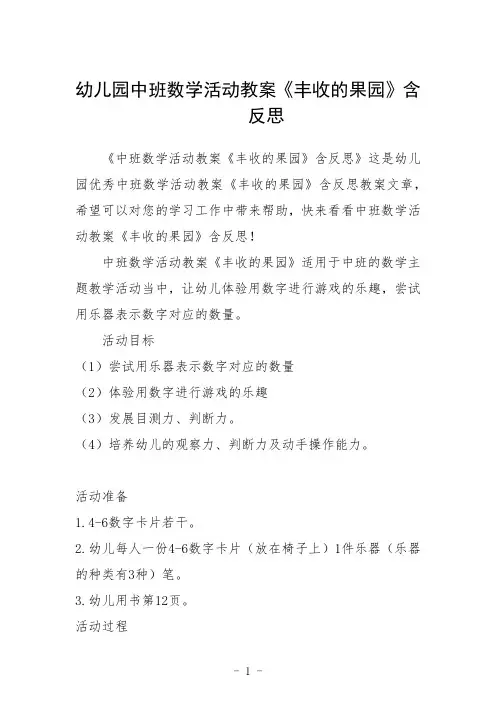 幼儿园中班数学活动教案《丰收的果园》含反思