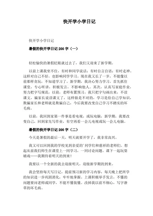 快开学小学日记