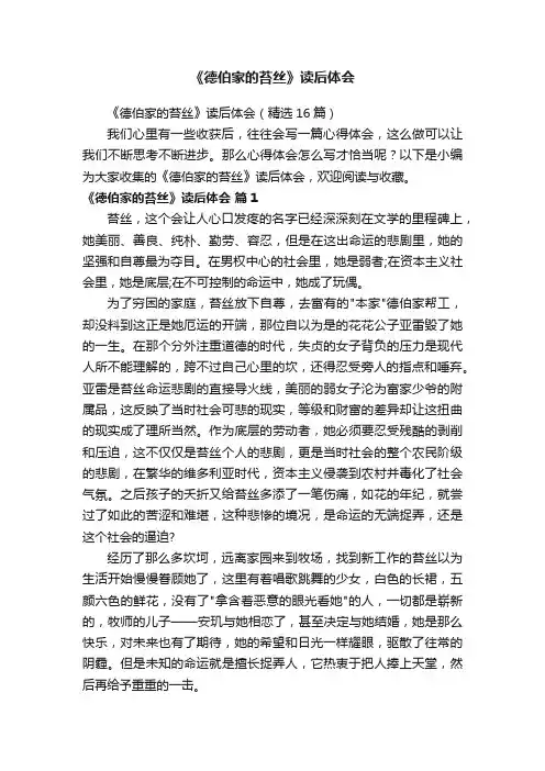 《德伯家的苔丝》读后体会（精选16篇）