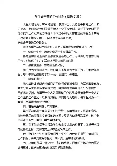 学生会干事的工作计划（精选7篇）
