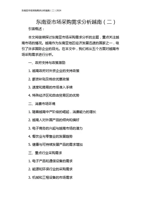 东南亚市场采购需求分析越南(二)2024