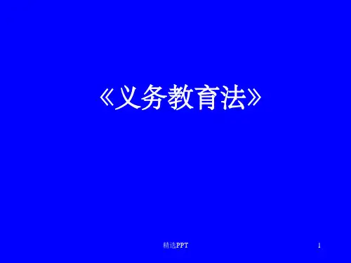《义务教育法全》PPT课件