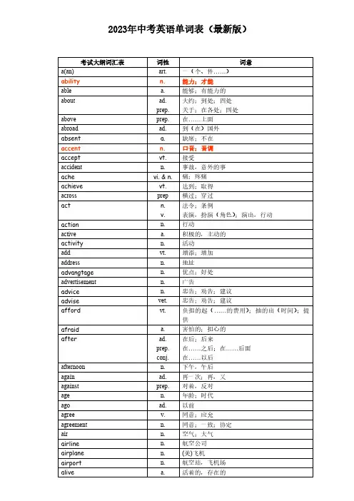 2023年中考英语单词表(最新版)