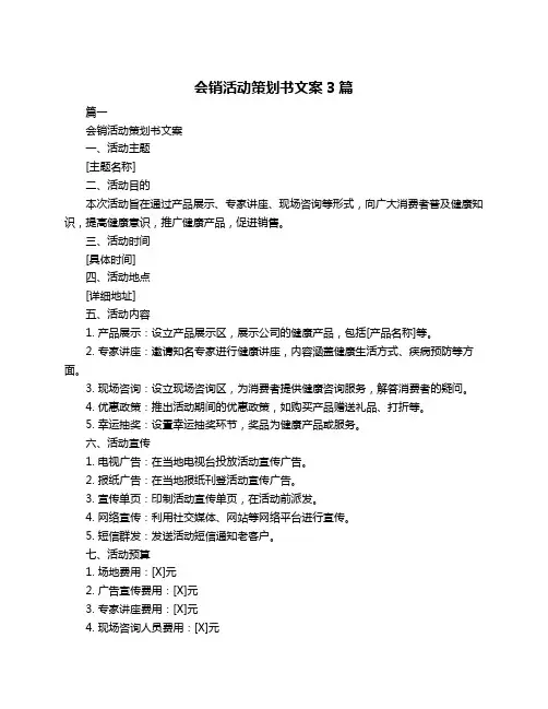 会销活动策划书文案3篇