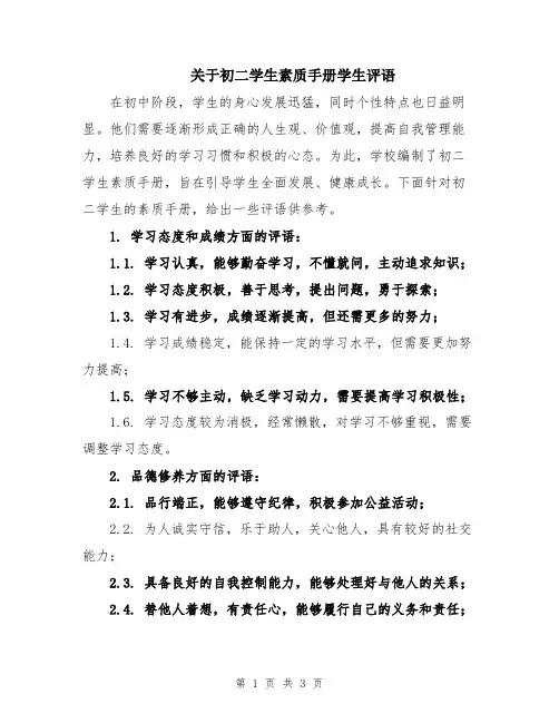 关于初二学生素质手册学生评语
