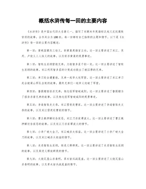 概括水浒传每一回的主要内容