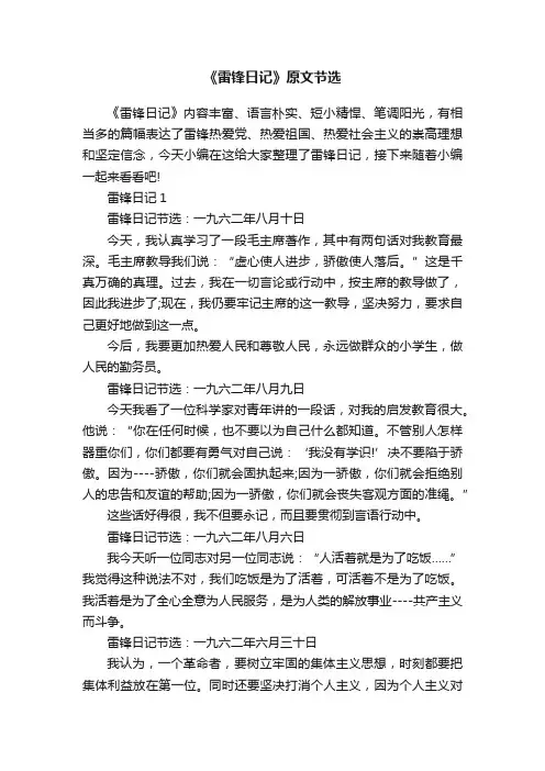《雷锋日记》原文节选