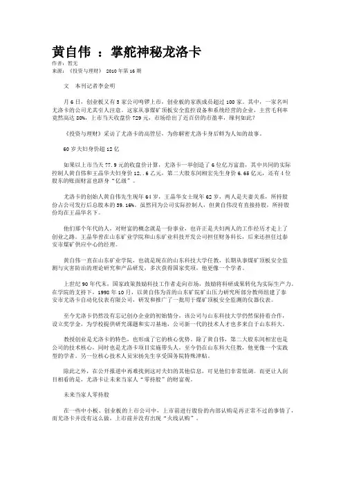 黄自伟 ：掌舵神秘龙洛卡
