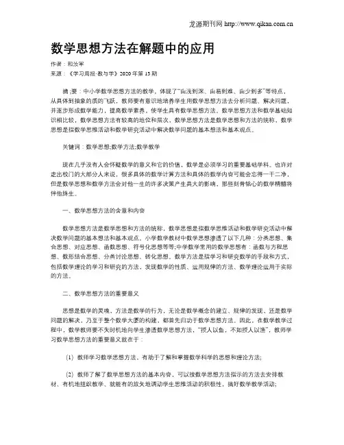 数学思想方法在解题中的应用