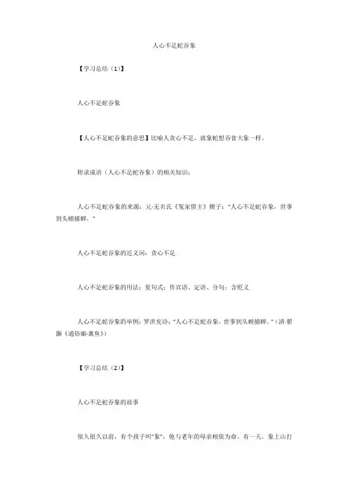 人心不足蛇吞象