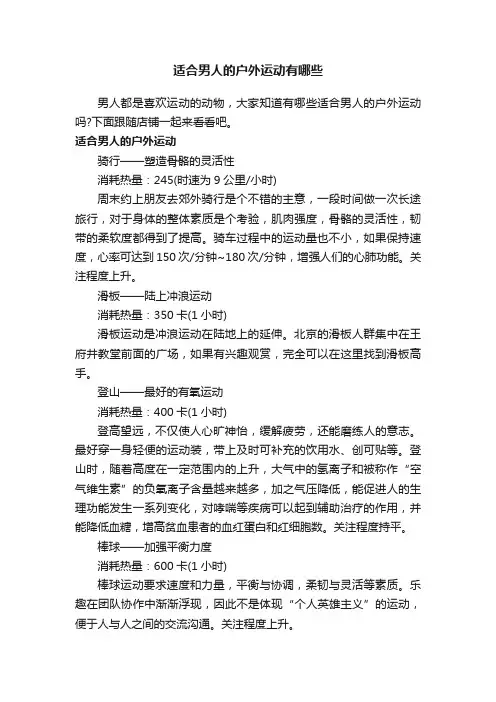 适合男人的户外运动有哪些