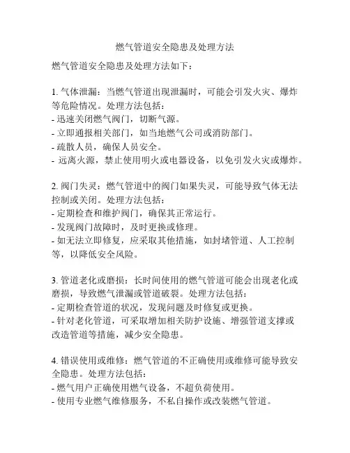 燃气管道安全隐患及处理方法