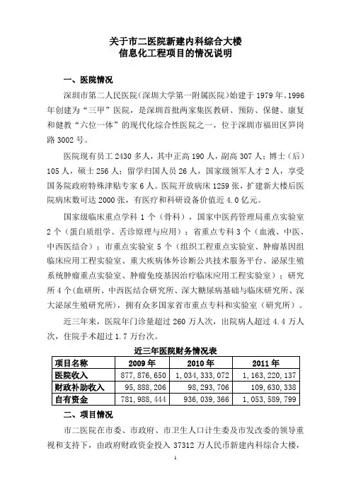 关于深圳市第二人民医院内科综合大楼信息化工程项目的情况说明