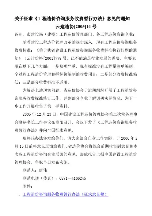 《云南省建设工程造价咨询服务收费标准》(云建造协[2005]14号)