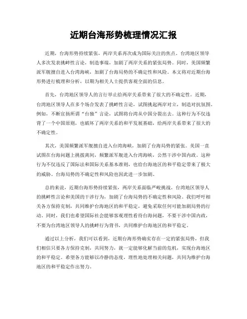 近期台海形势梳理情况汇报