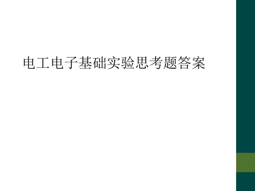 电工电子基础实验思考题答案