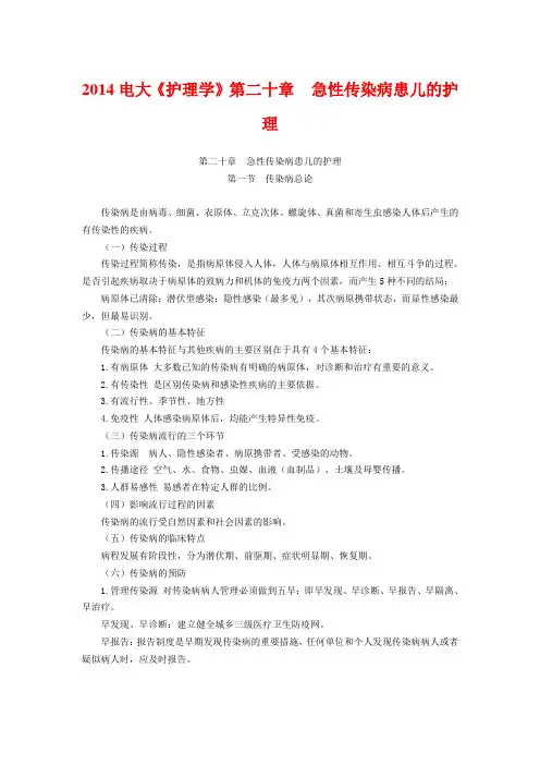 2014电大《护理学》第二十章 急性传染病患儿的护理