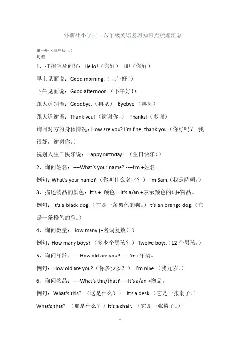 外研社小学三-六年级英语复习知识点梳理汇总