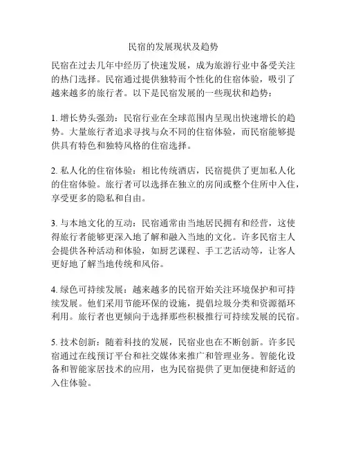 民宿的发展现状及趋势