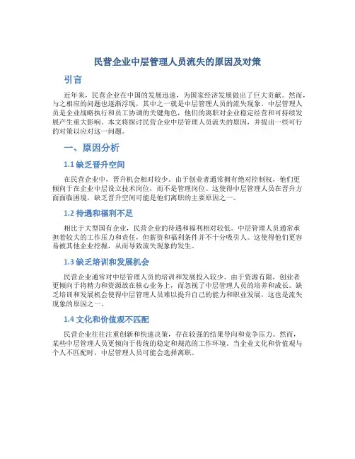 民营企业中层管理人员流失的原因及对策