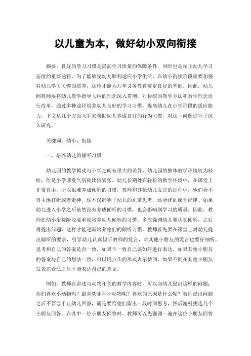 以儿童为本，做好幼小双向衔接
