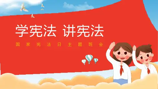 学宪法 讲宪法-国家宪法日主题班会课件ppt