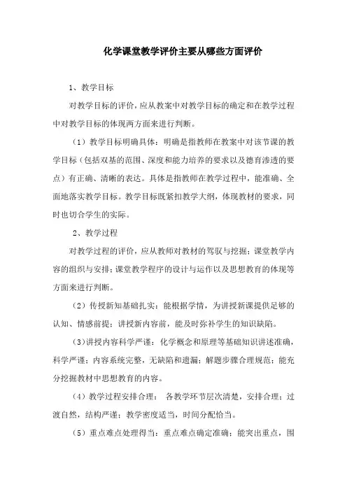 化学课堂教学评价主要从哪些发面评价 (1)