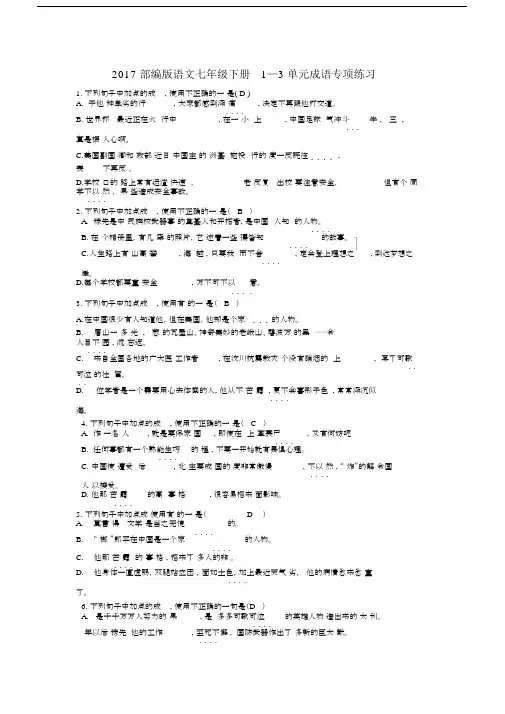 部编版本语文初中七年级的下册的1—3单元总结复习成语专项练习.docx