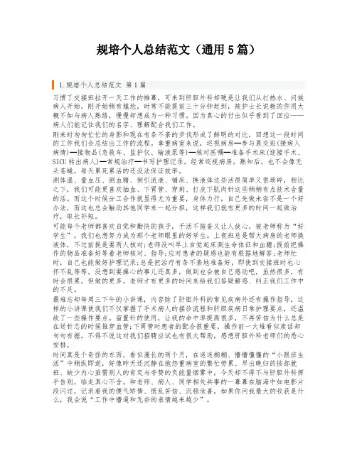 规培个人总结范文(通用5篇)