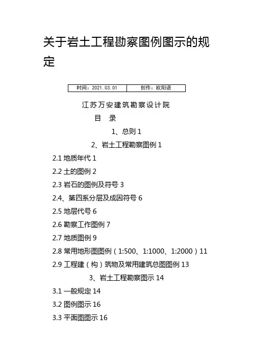 岩土工程勘察图例图示之欧阳语创编