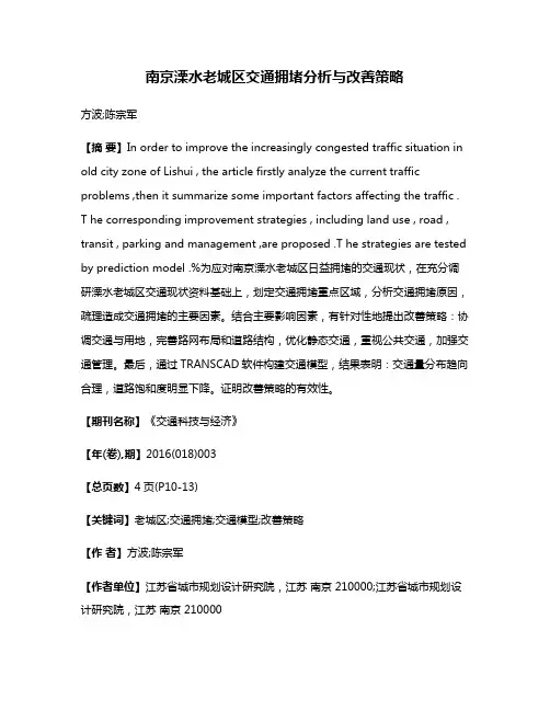 南京溧水老城区交通拥堵分析与改善策略