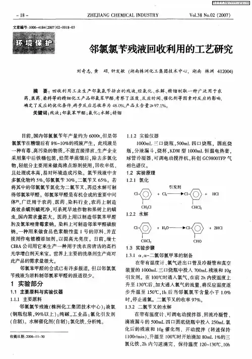 邻氯氯苄残液回收利用的工艺研究